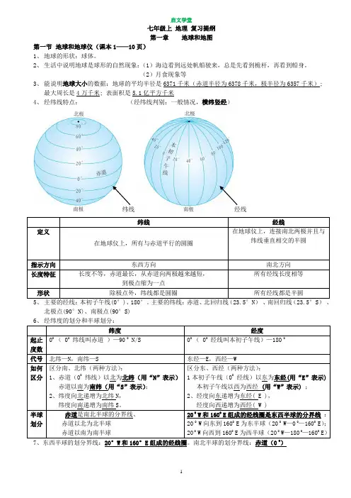 新人教版七年级地理上册复习知识点总结