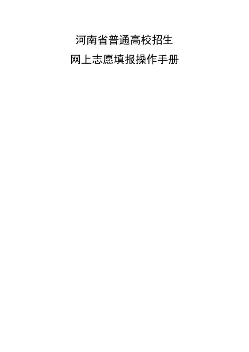 河南省普通高校招生网上志愿填报操作手册
