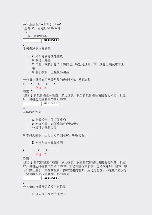 外科主治医师-骨科学(四)-2_真题(含答案与解析)-交互
