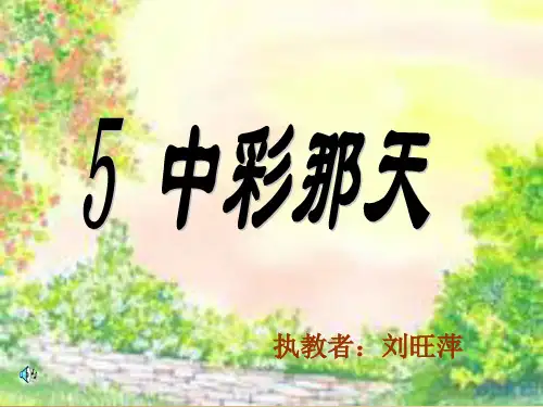 《中彩那天》教学课件9