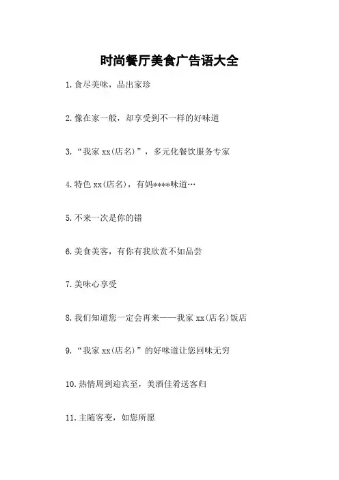 时尚餐厅美食广告语大全