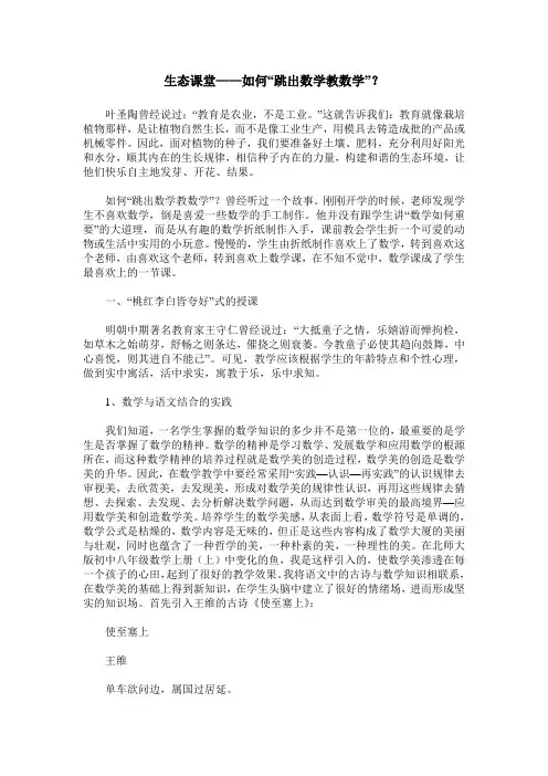 生态课堂——如何“跳出数学教数学”？