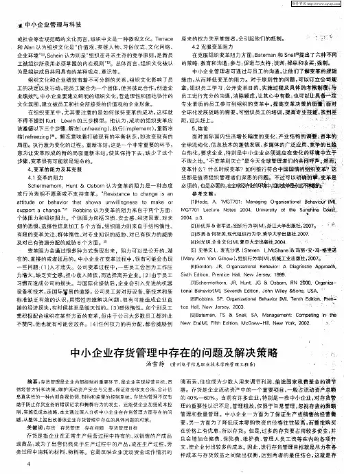 中小企业存货管理中存在的问题及解决策略