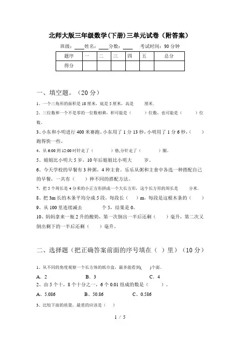 北师大版三年级数学(下册)三单元试卷(附答案)
