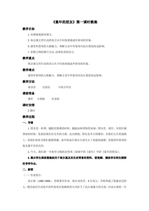 语文北师版六年级下册 推荐《童年的朋友》第一课时教案