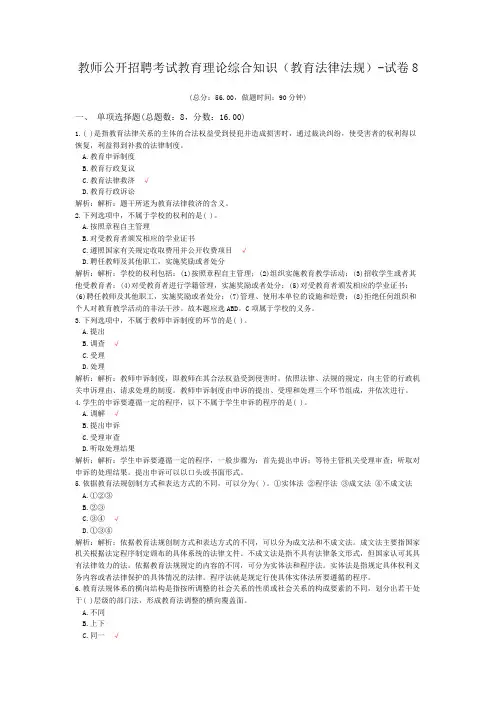 教师公开招聘考试教育理论综合知识(教育法律法规)-试卷8