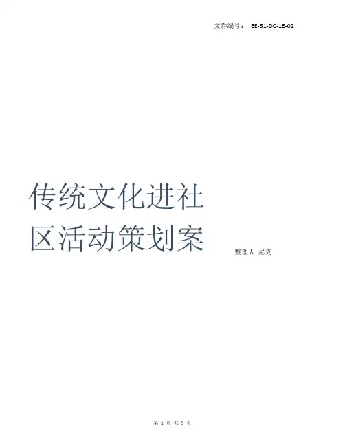 整理“传统文化进社区”活动策划案