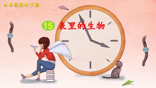 部编版小学六年级语文下册第16课《表里的生物》精美课件