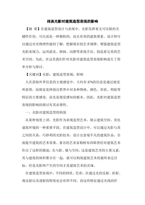 光影对建筑造型表现影响