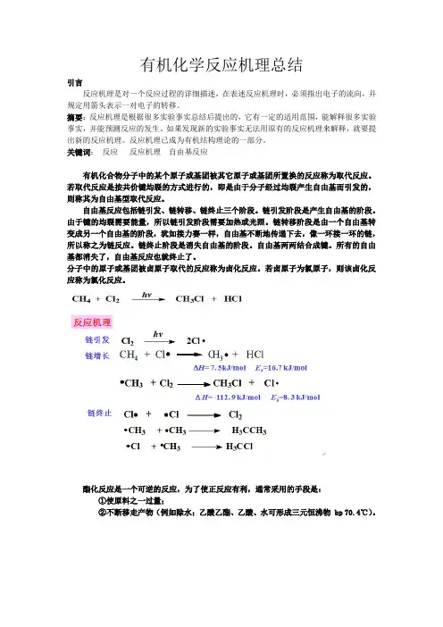 有机化学反应机理总结