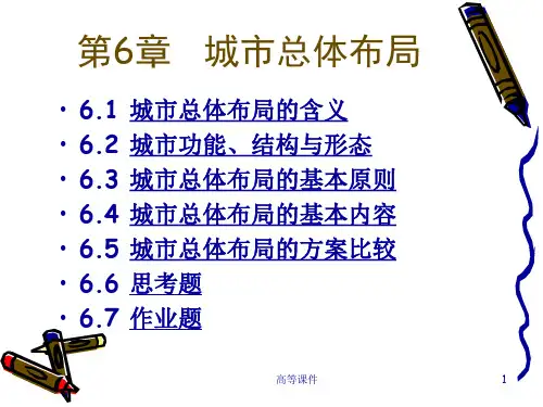 哈工大交通专业城市规划原理课件 第6章城市总体布局[内容充实]