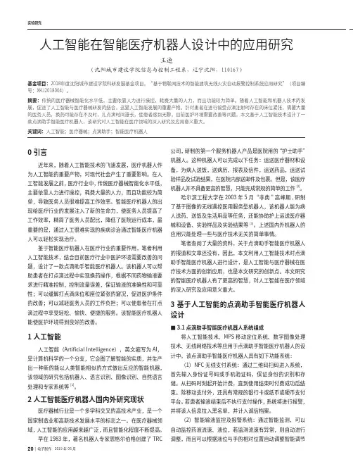 人工智能在智能医疗机器人设计中的应用研究