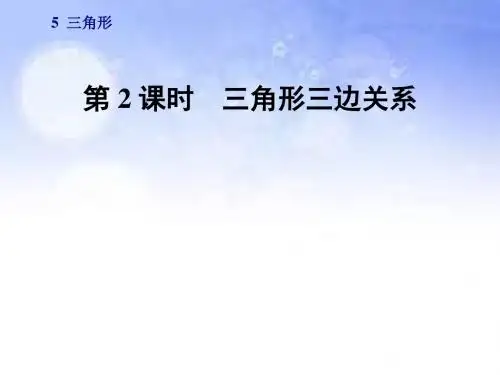 四年级数学下册第5单元第2课时三角形三边关系