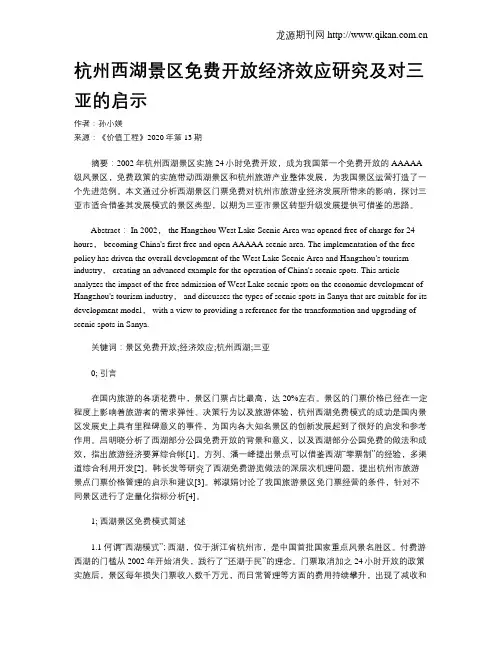 杭州西湖景区免费开放经济效应研究及对三亚的启示