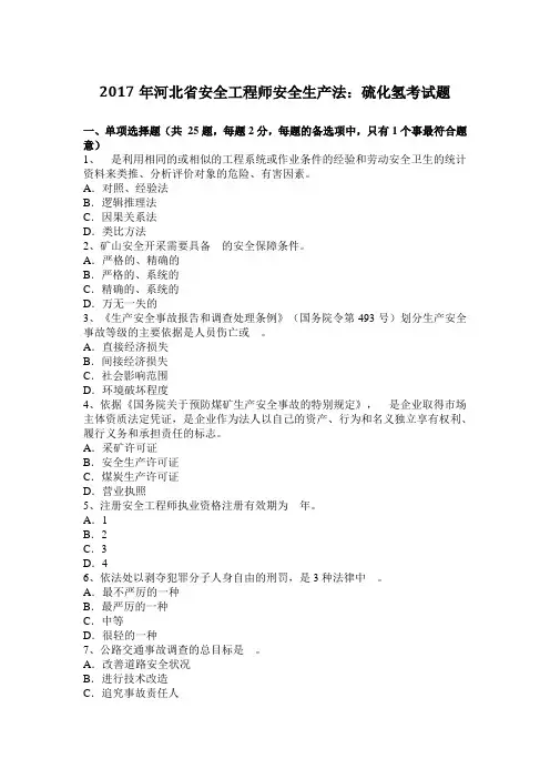 2017年河北省安全工程师安全生产法：硫化氢考试题