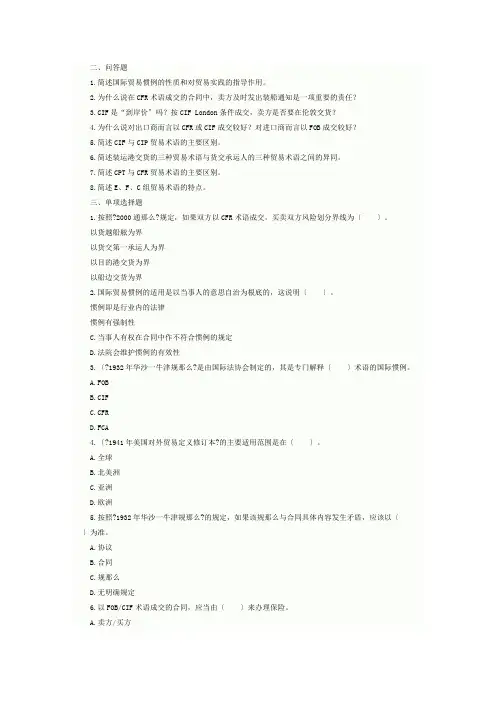 国际商务单证员考试国际贸易术语专题及答案