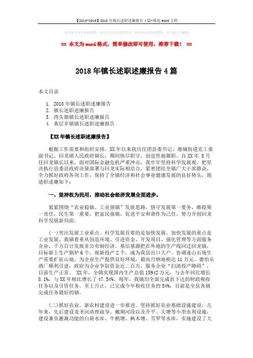 【2018-2019】2018年镇长述职述廉报告4篇-精选word文档 (8页)