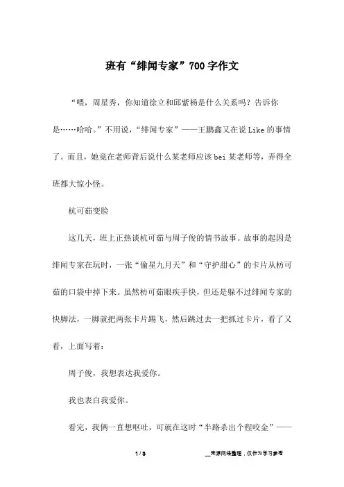 班有“绯闻专家”700字作文