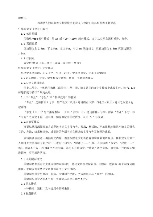 四川幼儿师范高等专科学校毕业论文(设计)格式和参考文献著录要求 2