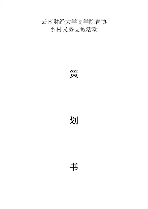 大学生义务支教活动策划书
