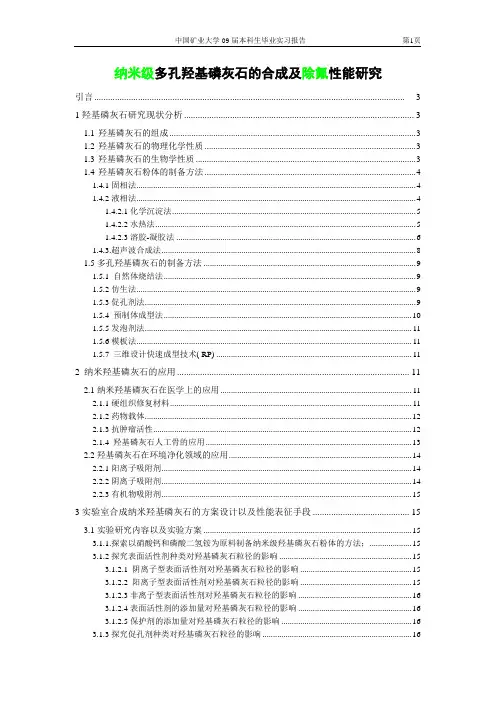 纳米级多孔羟基磷灰石的合成及除氟性能研究