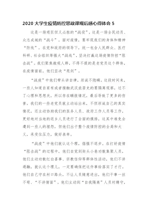 2020大学生疫情防控思政课观后感心得体会5