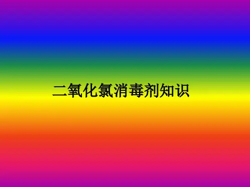 第三章二氧化氯消毒剂知识