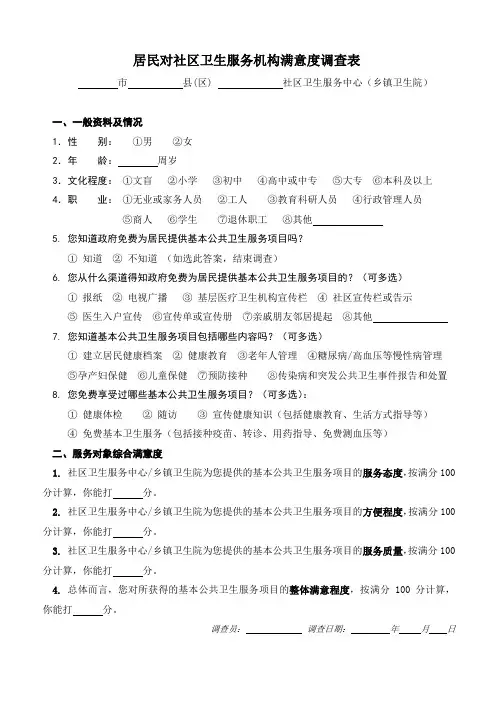 居民对社区卫生服务机构满意度调查表(健康教育 定稿)