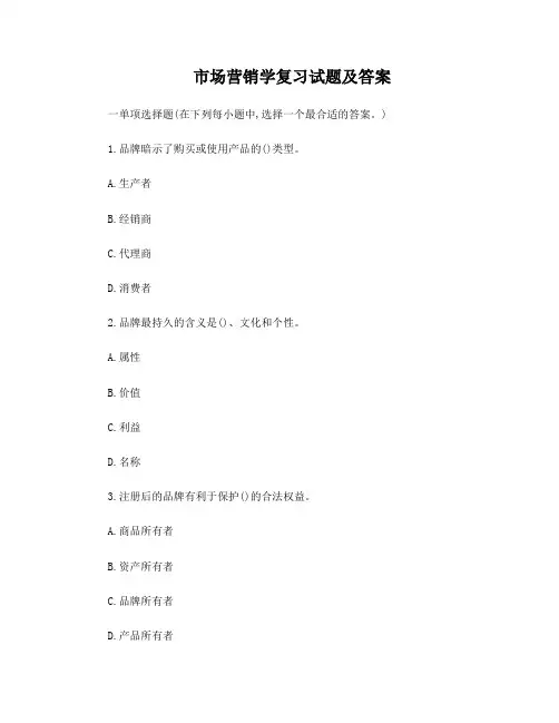 市场营销学复习试题及答案