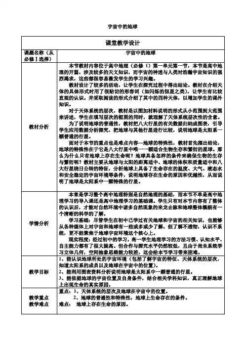 《宇宙中的地球》教学设计