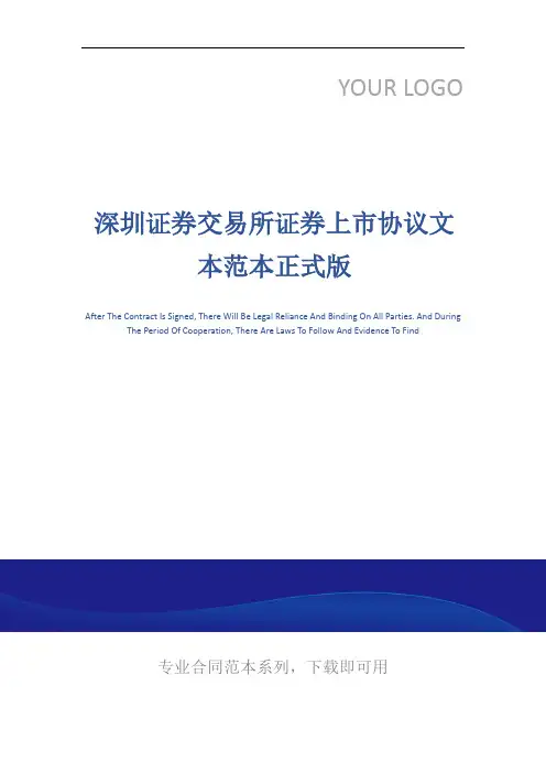 深圳证券交易所证券上市协议文本范本正式版