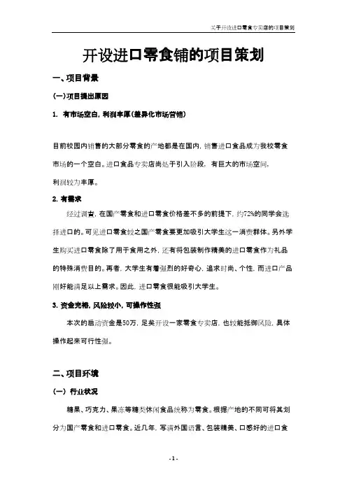 开设进口零食专卖店的策划