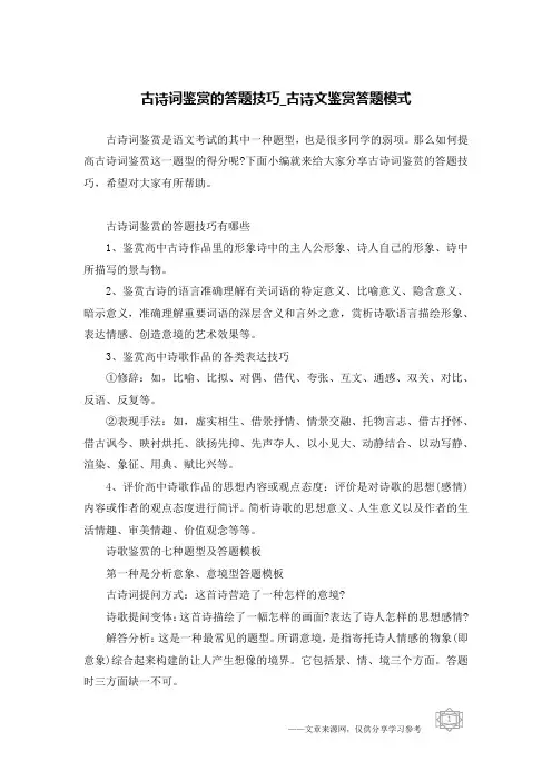 古诗词鉴赏的答题技巧_古诗文鉴赏答题模式