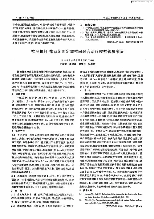 椎弓根钉-棒系统固定加椎间融合治疗腰椎管狭窄症