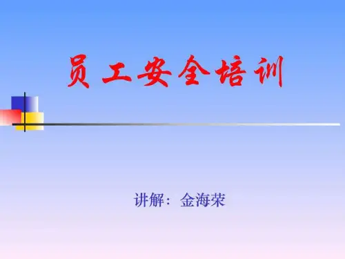 员工安全教育培训讲义.ppt