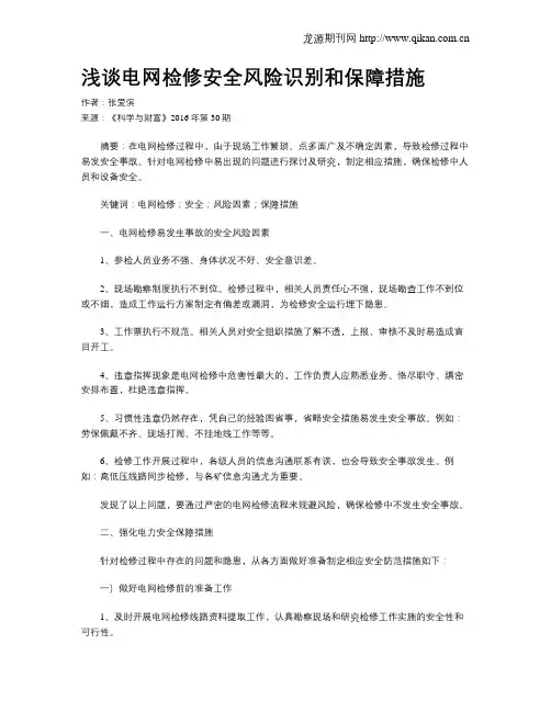 浅谈电网检修安全风险识别和保障措施