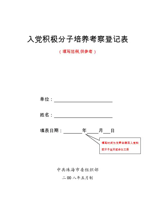 入党积极分子培养考察登记表(样表)
