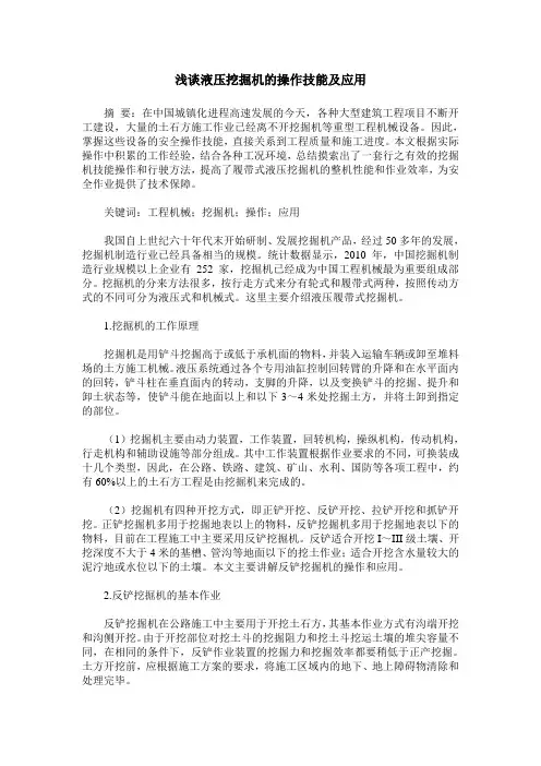 浅谈液压挖掘机的操作技能及应用