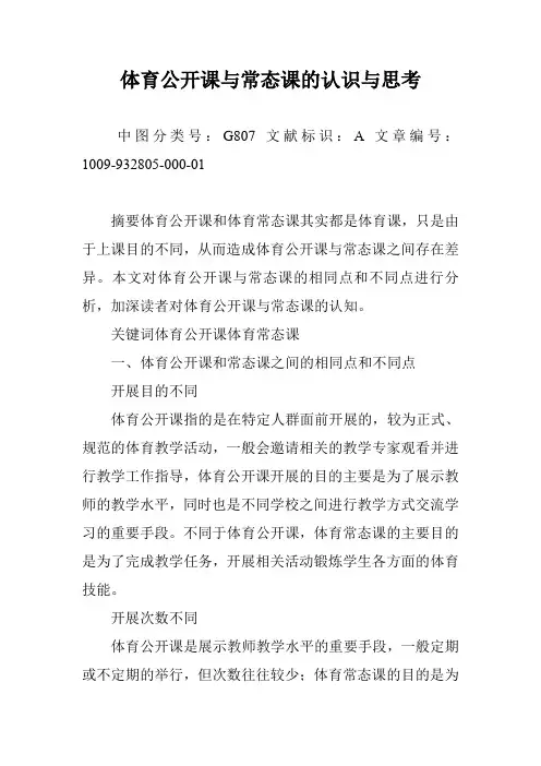 体育公开课与常态课的认识与思考