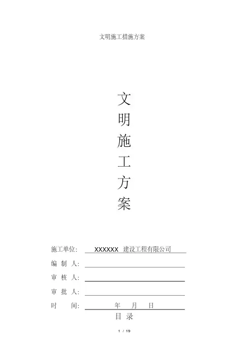 最新文明施工措施方案