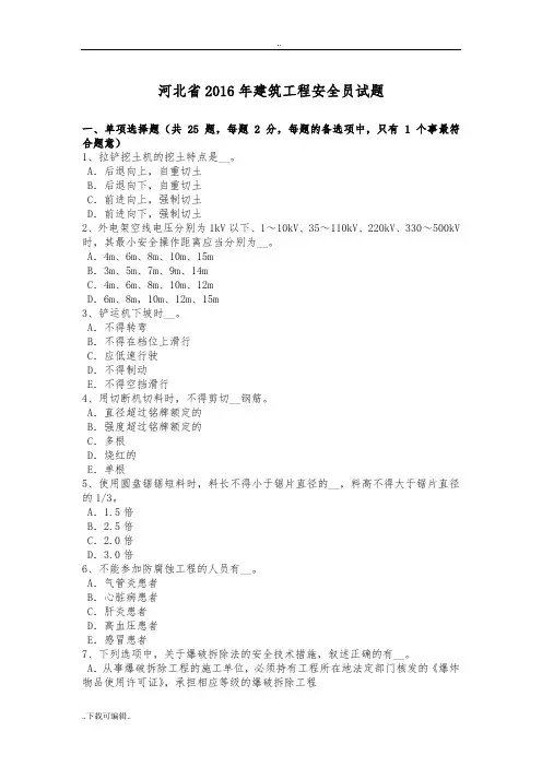 河北省2016年建筑工程安全员试题(卷)
