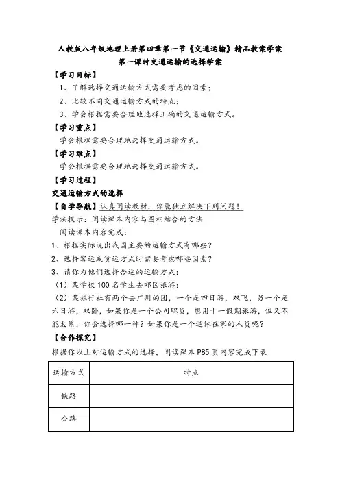 人教版八年级地理上册第四章第一节《交通运输》精品教案学案