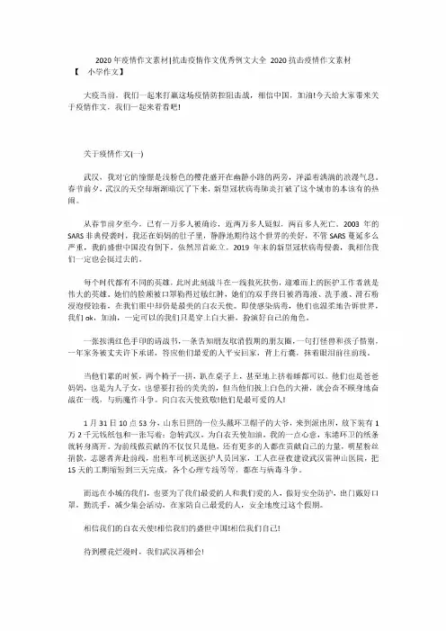 2020年疫情作文素材-抗击疫情作文优秀例文大全 2020抗击疫情作文素材