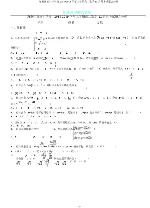 海港区第三中学校2018-2019学年上学期高二数学12月月考试题含解析.doc