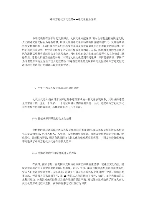 中西方礼仪文化差异——跨文化视角分析