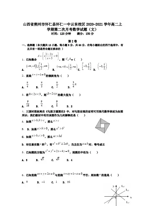 2020-2021学年山西省朔州市怀仁县怀仁一中云东校区高二上第二次月考数学(文)