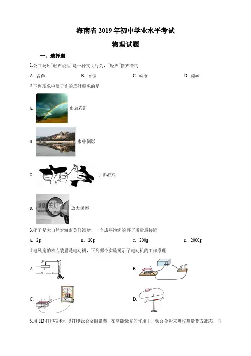 2019年海南省中考物理试题(原卷+解析版)真题含答案