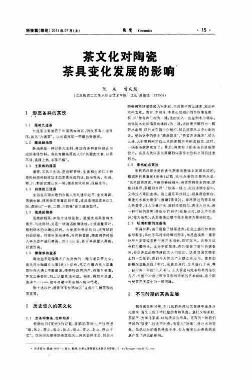 茶文化对陶瓷茶具变化发展的影响