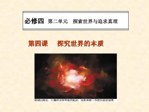2014届高三一轮复习哲学_第四课_探究世界的本质