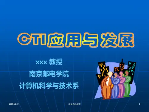 CTI应用与发展.ppt